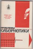 Обложка кн. Проблемы кибернетики, 1969г.,ЛДНТП.jpg